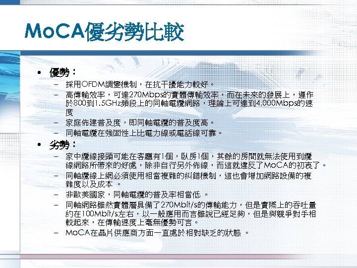Mo. CA優劣勢比較 • 優勢： – 採用OFDM調變機制，在抗干擾能力較好。 – 高傳輸效率，可達 270 Mbps的實體傳輸效率，而在未來的發展上，運作 於 800到 1. 5