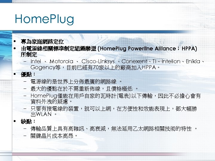 Home. Plug • 專為家庭網路定位 • 由電源線相關標準制定組織聯盟 (Home. Plug Powerline Alliance；HPPA) 所制定 – Intel 、