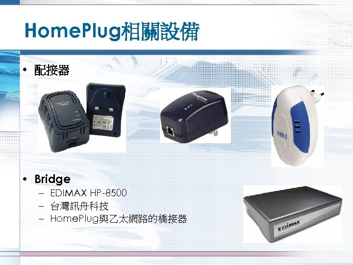 Home. Plug相關設備 • 配接器 • Bridge – EDIMAX HP-8500 – 台灣訊舟科技 – Home. Plug與乙太網路的橋接器