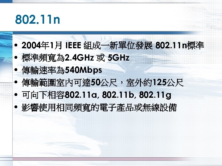 802. 11 n • • • 2004年 1月 IEEE 組成一新單位發展 802. 11 n標準 標準頻寬為