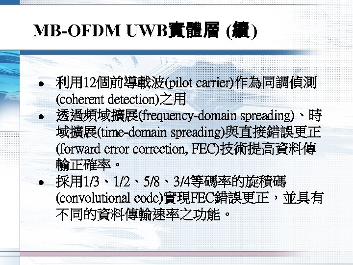 MB-OFDM UWB實體層 (續 ) l l l 利用 12個前導載波(pilot carrier)作為同調偵測 (coherent detection)之用 透過頻域擴展(frequency-domain spreading)、時