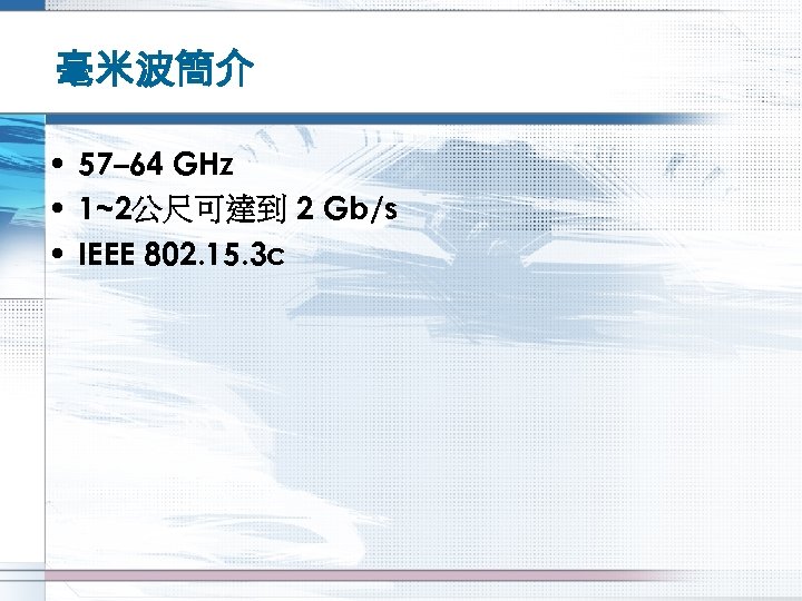 毫米波簡介 • 57– 64 GHz • 1~2公尺可達到 2 Gb/s • IEEE 802. 15. 3