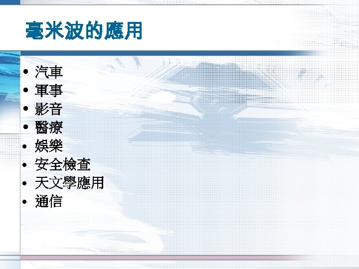 毫米波的應用 • • 汽車 軍事 影音 醫療 娛樂 安全檢查 天文學應用 通信 