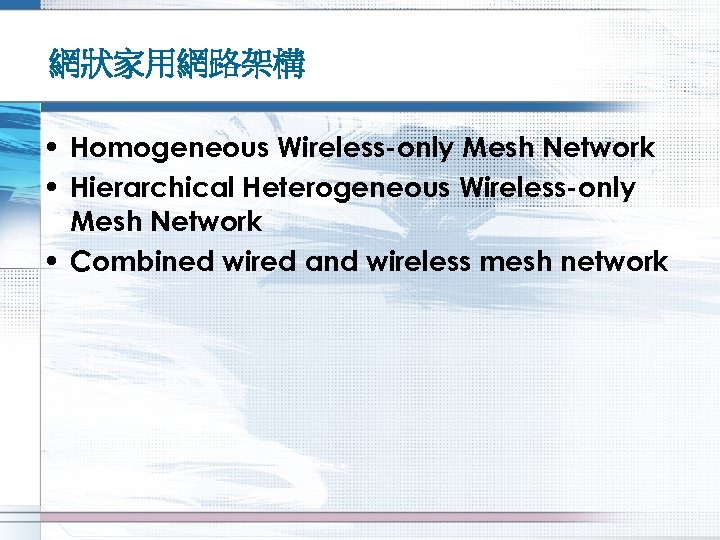 網狀家用網路架構 • Homogeneous Wireless-only Mesh Network • Hierarchical Heterogeneous Wireless-only Mesh Network • Combined