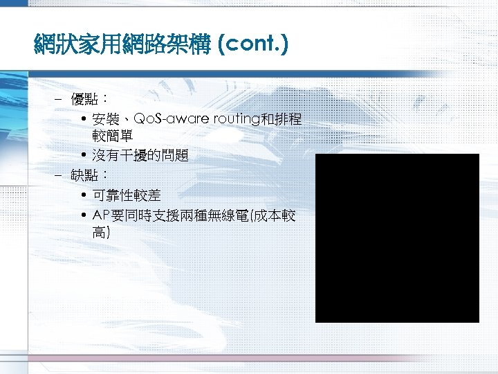 網狀家用網路架構 (cont. ) – 優點： • 安裝、Qo. S-aware routing和排程 較簡單 • 沒有干擾的問題 – 缺點：