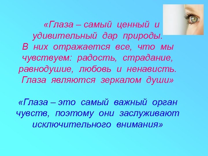  «Глаза – самый ценный и удивительный дар природы. В них отражается все, что