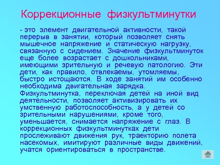 Коррекционные физкультминутки - это элемент двигательной активности, такой перерыв в занятии, который позволяет снять