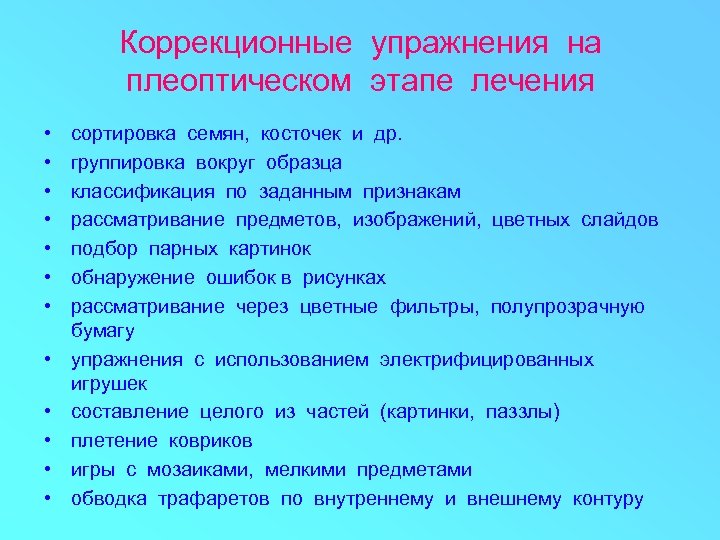 Коррекционные упражнения на плеоптическом этапе лечения • • • сортировка семян, косточек и др.