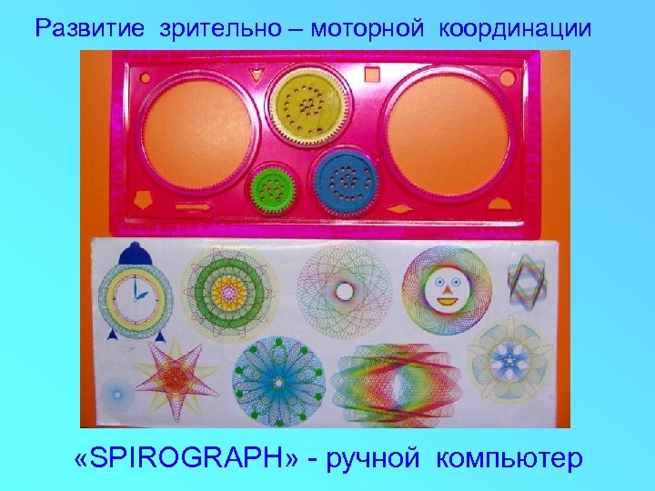 Развитие зрительно – моторной координации «SPIROGRAPH» - ручной компьютер 