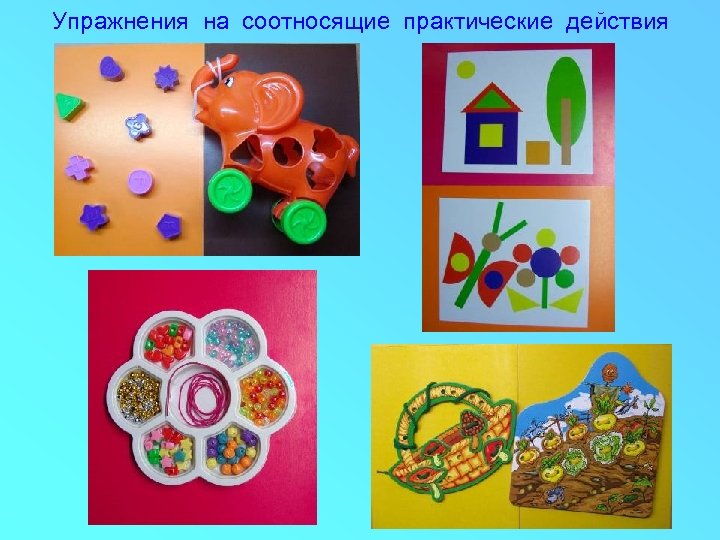 Упражнения на соотносящие практические действия 
