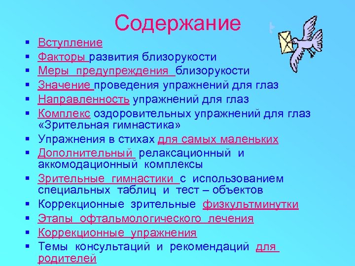 Содержание § § § § Вступление Факторы развития близорукости Меры предупреждения близорукости Значение проведения