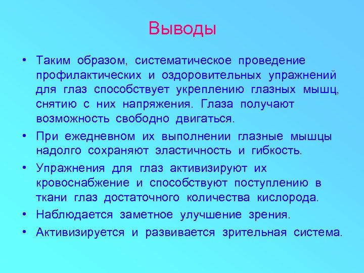 Выводы • Таким образом, систематическое проведение профилактических и оздоровительных упражнений для глаз способствует укреплению