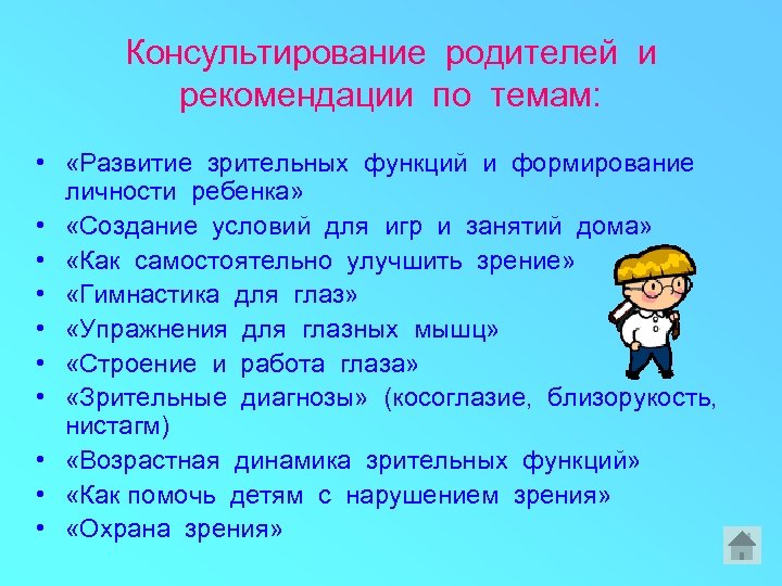 Консультирование родителей и рекомендации по темам: • «Развитие зрительных функций и формирование личности ребенка»