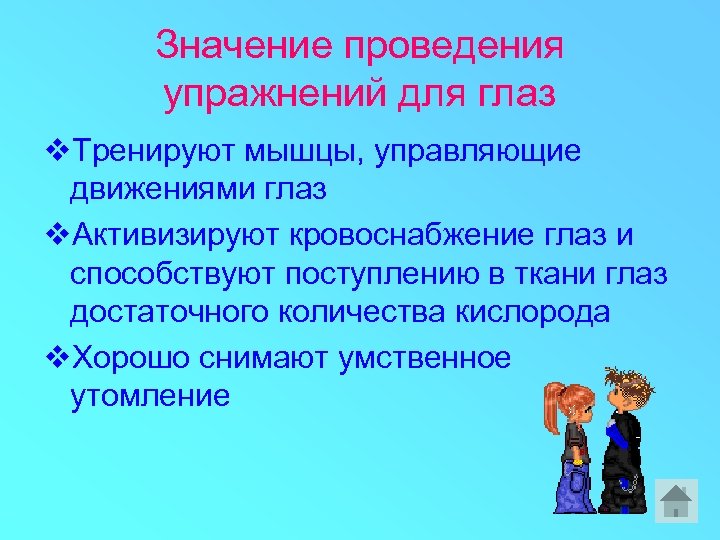 Значение проведения упражнений для глаз v. Тренируют мышцы, управляющие движениями глаз v. Активизируют кровоснабжение