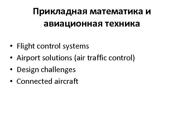 Прикладная математика и авиационная техника • • Flight control systems Airport solutions (air traffic