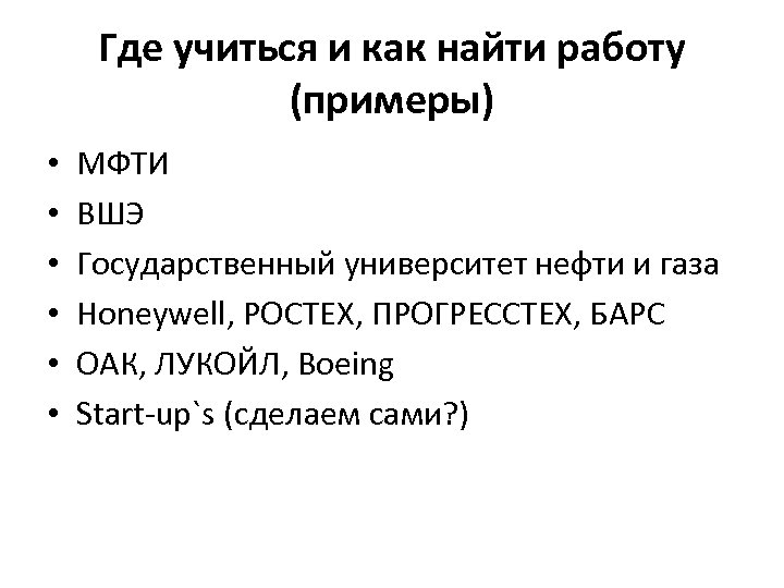 Где учиться и как найти работу (примеры) • • • МФТИ ВШЭ Государственный университет