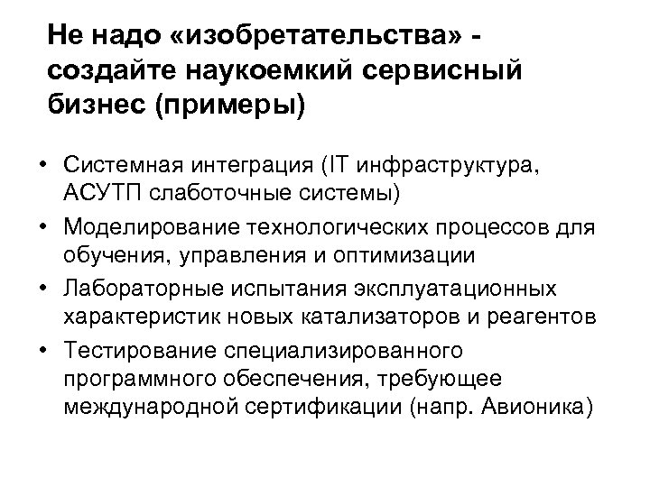 Не надо «изобретательства» - создайте наукоемкий сервисный бизнес (примеры) • Системная интеграция (IT инфраструктура,