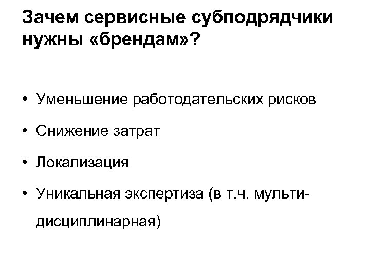 Зачем сервисные субподрядчики нужны «брендам» ? • Уменьшение работодательских рисков • Снижение затрат •