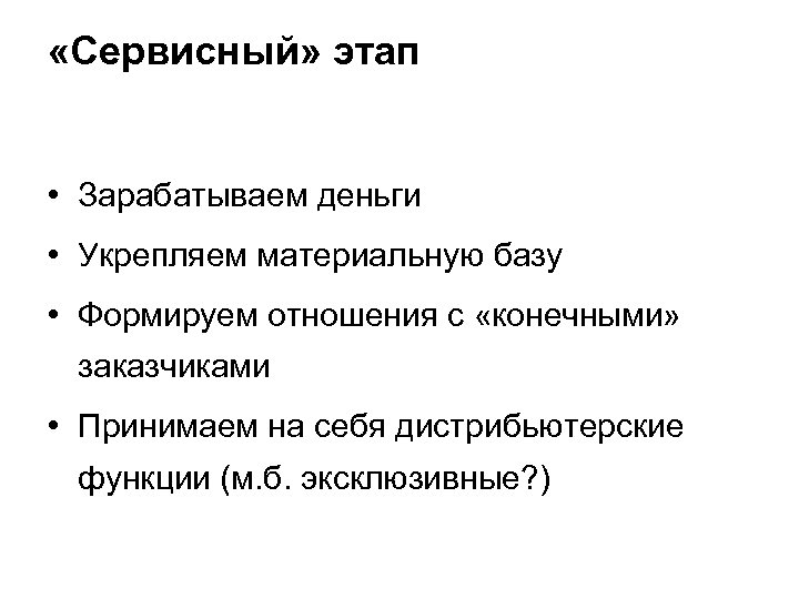  «Сервисный» этап • Зарабатываем деньги • Укрепляем материальную базу • Формируем отношения с