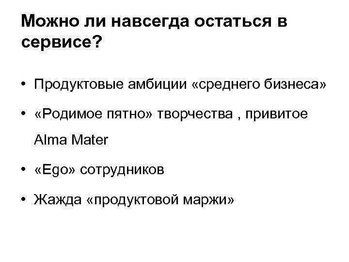 Можно ли навсегда остаться в сервисе? • Продуктовые амбиции «среднего бизнеса» • «Родимое пятно»
