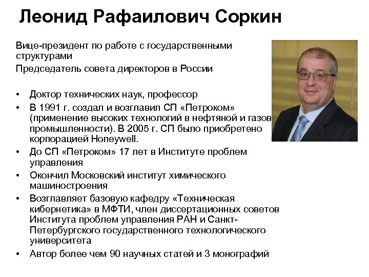 Леонид Рафаилович Соркин Вице-президент по работе с государственными структурами Председатель совета директоров в России