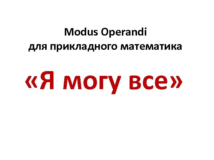 Modus Operandi для прикладного математика «Я могу все» 