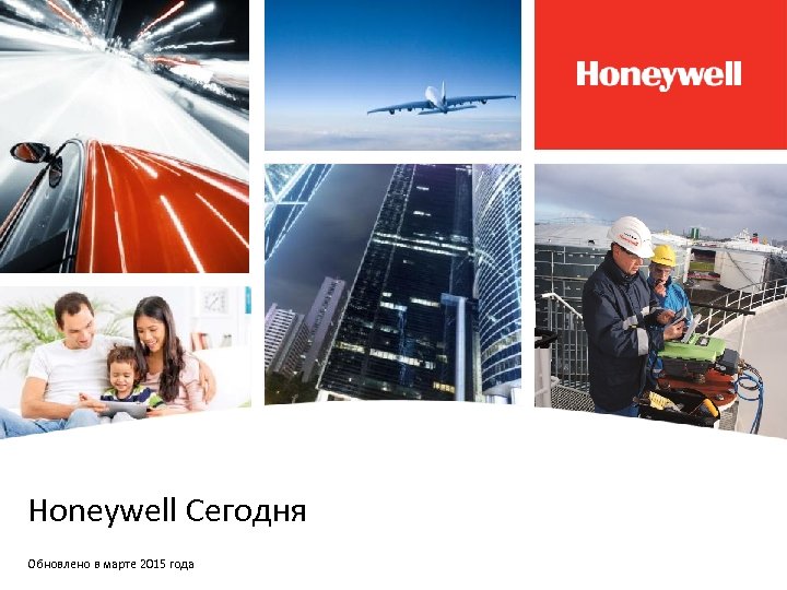 Honeywell Сегодня Обновлено в марте 2015 года 