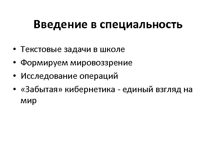Введение в специальность • • Текстовые задачи в школе Формируем мировоззрение Исследование операций «Забытая»