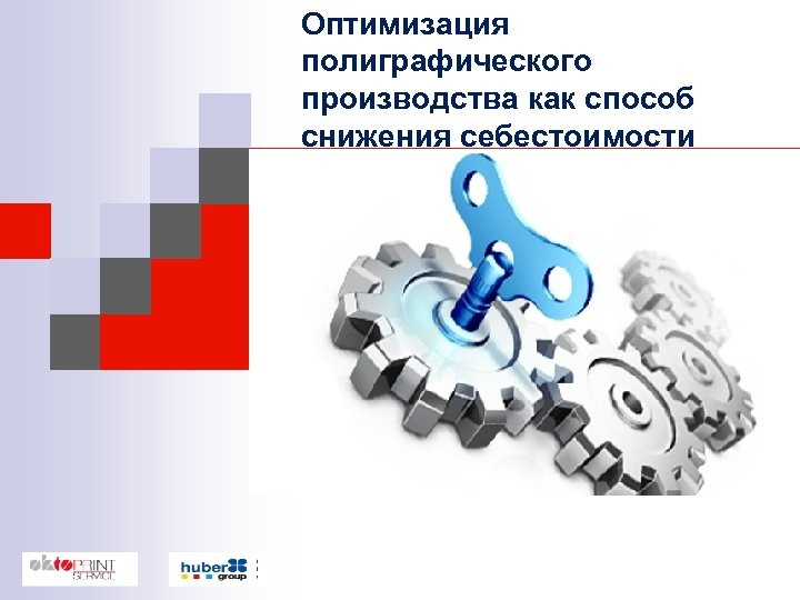 Оптимизация полиграфического производства как способ снижения себестоимости 