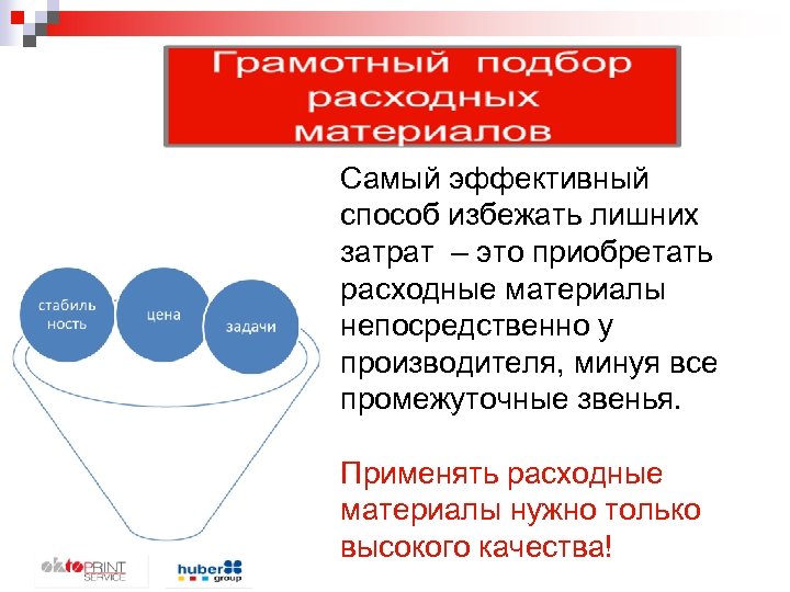 Самый эффективный способ избежать лишних затрат – это приобретать расходные материалы непосредственно у производителя,