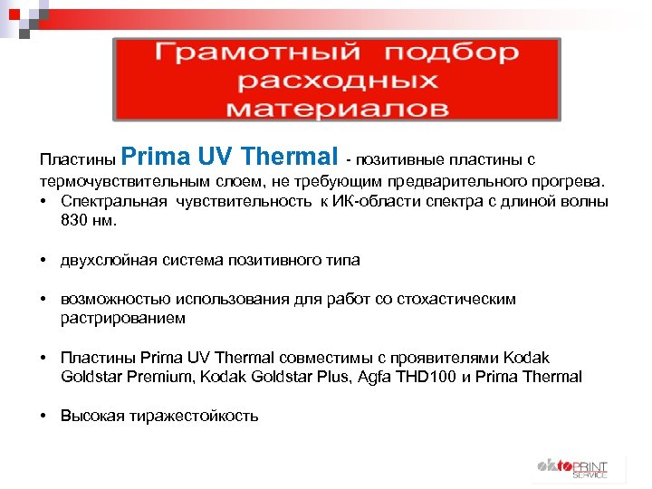 Пластины Prima UV Thermal - позитивные пластины с термочувствительным слоем, не требующим предварительного прогрева.