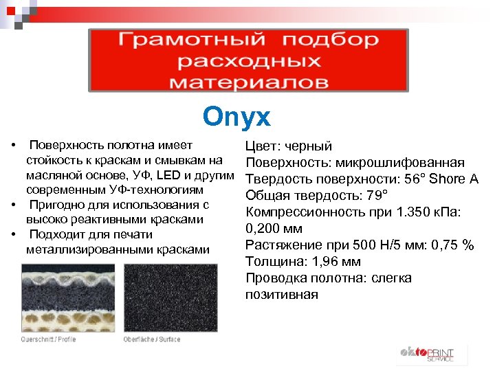 Onyx • Поверхность полотна имеет стойкость к краскам и смывкам на масляной основе, УФ,