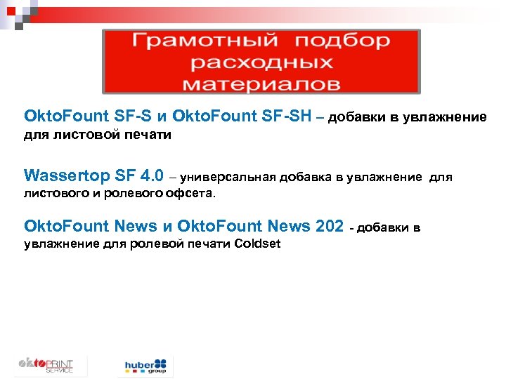 Okto. Fount SF-S и Okto. Fount SF-SН – добавки в увлажнение для листовой печати