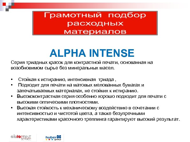 ALPHA INTENSE Cерия триадных красок для контрастной печати, основанная на возобновимом сырье без минеральных