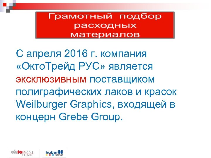 C апреля 2016 г. компания «Окто. Трейд РУС» является эксклюзивным поставщиком полиграфических лаков и