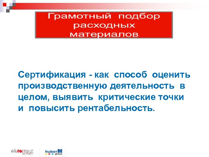 Сертификация - как способ оценить производственную деятельность в целом, выявить критические точки и повысить