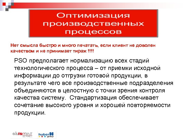 Нет смысла быстро и много печатать, если клиент не доволен качеством и не принимает