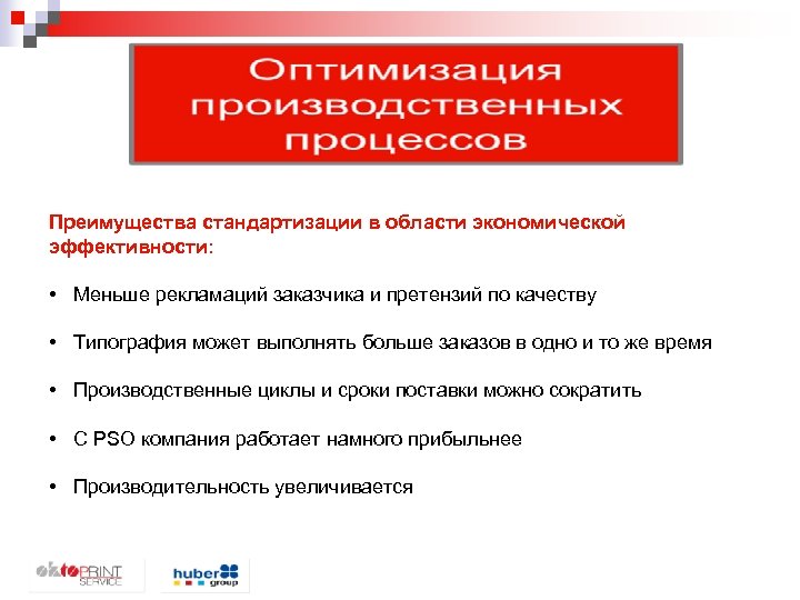 Преимущества стандартизации в области экономической эффективности: • Меньше рекламаций заказчика и претензий по качеству