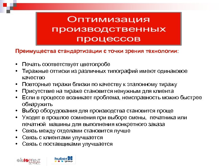 Преимущества стандартизации с точки зрения технологии: • Печать соответствует цветопробе • Тиражные оттиски из