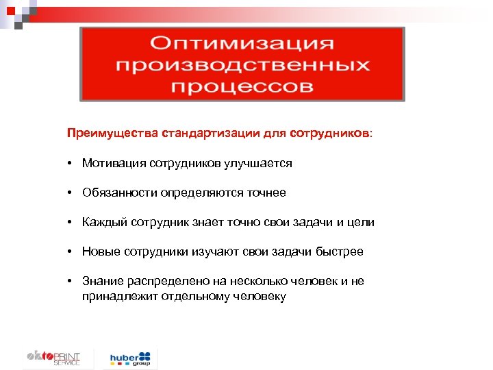 Преимущества стандартизации для сотрудников: • Мотивация сотрудников улучшается • Обязанности определяются точнее • Каждый