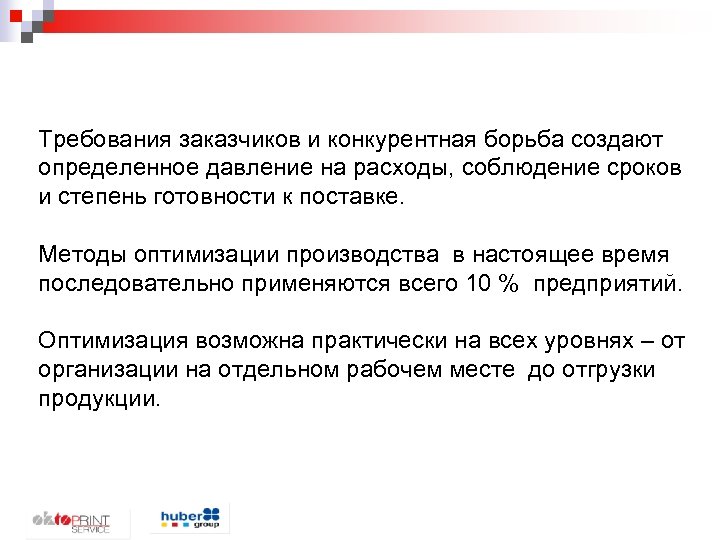 Требования заказчиков и конкурентная борьба создают определенное давление на расходы, соблюдение сроков и степень