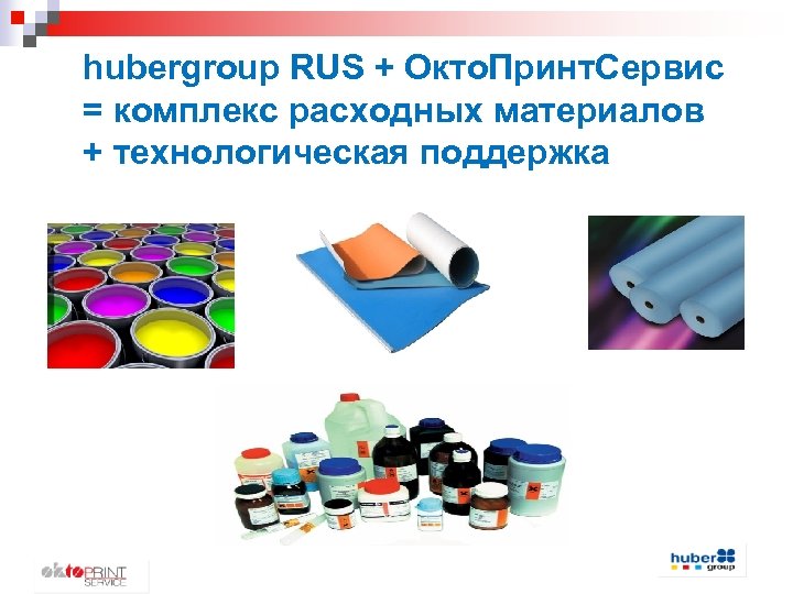 hubergroup RUS + Окто. Принт. Сервис = комплекс расходных материалов + технологическая поддержка 