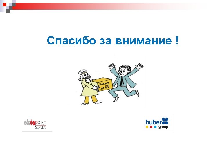 Спасибо за внимание ! 