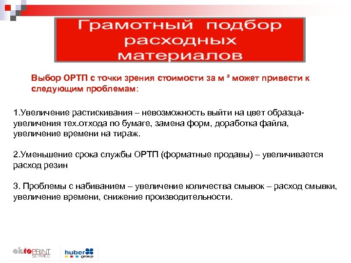 Выбор ОРТП с точки зрения стоимости за м ² может привести к следующим проблемам: