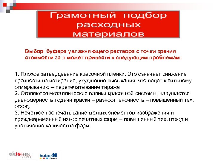 Выбор буфера увлажняющего раствора с точки зрения стоимости за л может привести к следующим