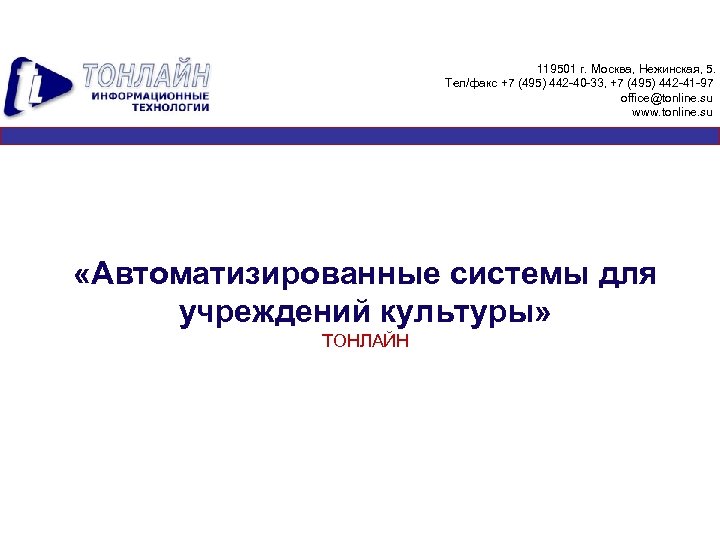 119501 г. Москва, Нежинская, 5. Тел/факс +7 (495) 442 -40 -33, +7 (495) 442