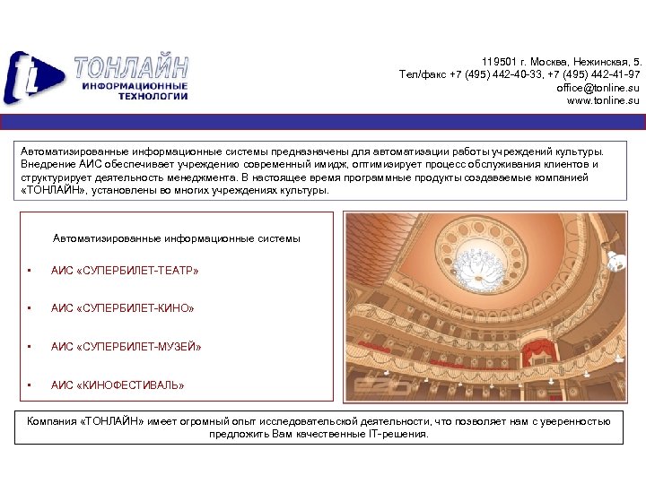119501 г. Москва, Нежинская, 5. Тел/факс +7 (495) 442 -40 -33, +7 (495) 442