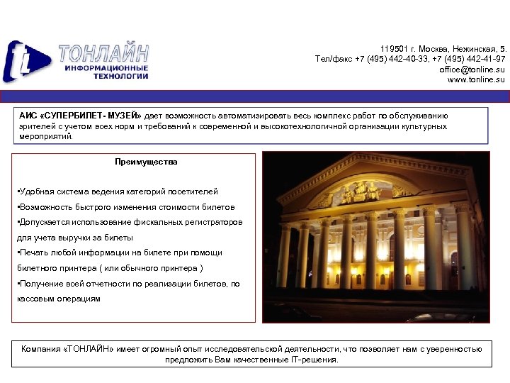 119501 г. Москва, Нежинская, 5. Тел/факс +7 (495) 442 -40 -33, +7 (495) 442