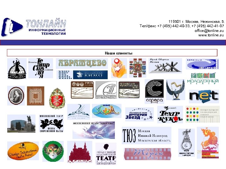 119501 г. Москва, Нежинская, 5. Тел/факс +7 (495) 442 -40 -33, +7 (495) 442