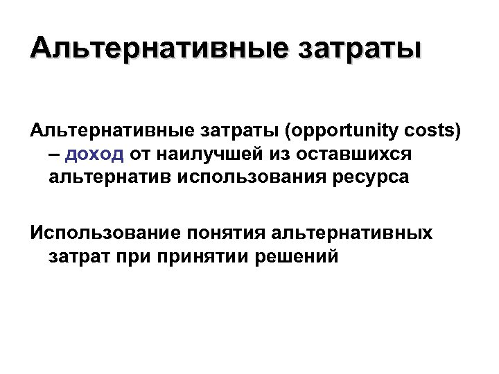 Альтернативные затраты представляют расходы на альтернативный проект инвестирования